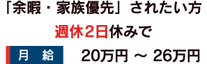 「余暇・家族優先」されたい方
